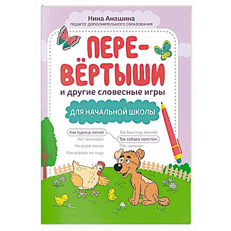 Фото Перевертыши и другие словесные игры для начальной школы