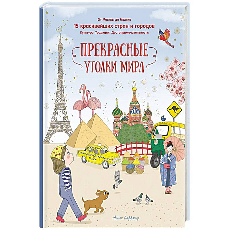 Фото Прекрасные уголки мира
