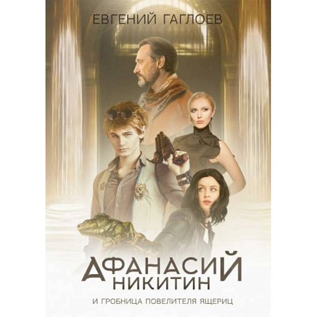 Фото Афанасий Никитин и Гробница Повелителя ящериц
