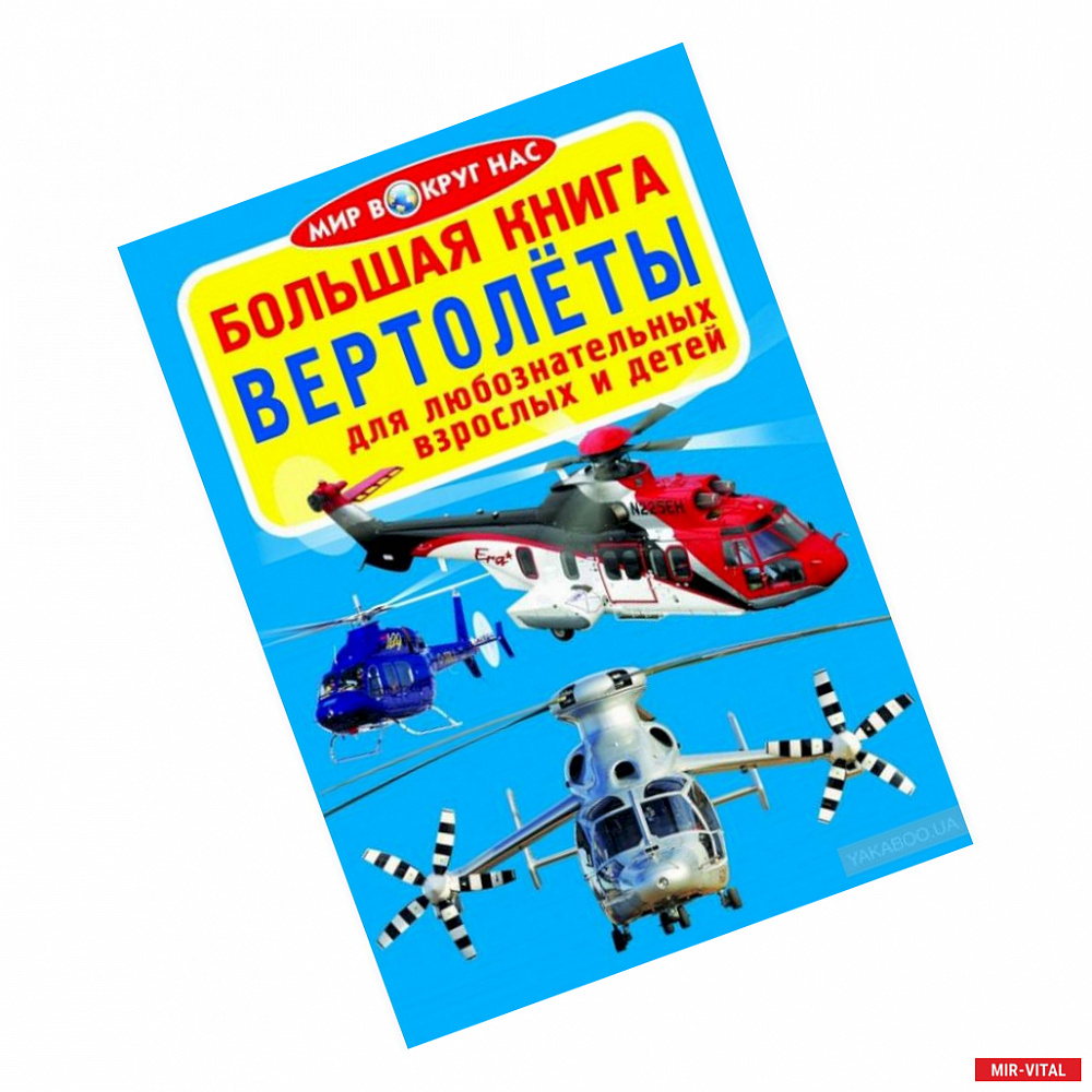 Фото Большая книга. Вертолеты. Для любознательных взрослых и детей