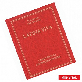 Latina viva. Самоучитель латинского языка