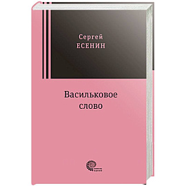 Васильковое слово