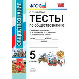 Обществознание. 5 класс. Тесты. ФГОС (к новому учебнику). УМК