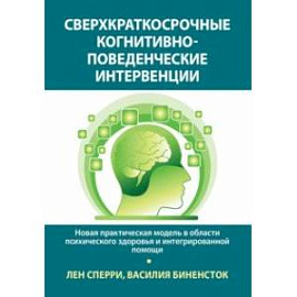 Сверхкраткосрочные когнитивно-поведенческие интервенции. Новая практическая модель