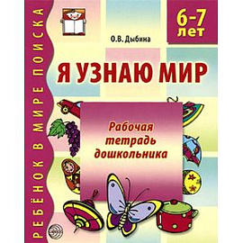 Я узнаю мир. Рабочая тетрадь для детей 6-7 лет