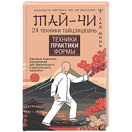 Тай-Чи. 24 техники тайзицюань. Базовый комплекс упражнений для физического и ментального здоровья
