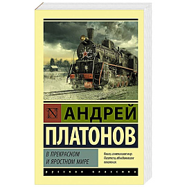 В прекрасном и яростном мире
