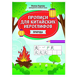 Прописи для китайских иероглифов: природа
