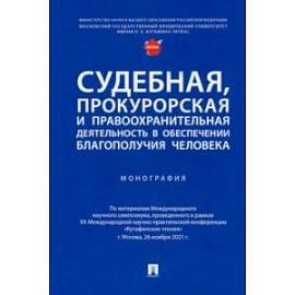 Судебная, прокурорская и правоохранительная деятельность в обеспечении благополучия человека