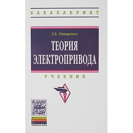 Теория электропривода: Учебник