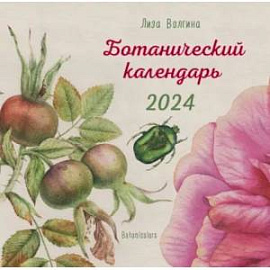 2024 Календарь настенный. Ботанический календарь