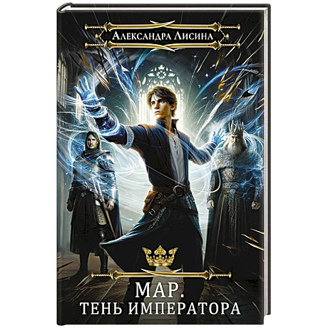 Фото Мар. Слуга императора. Книга 1. Тень императора