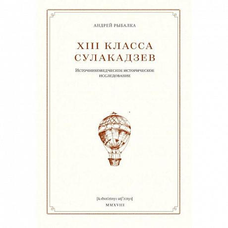 Фото XIII класса Сулакадзев. Источниковедческое историческое исследование