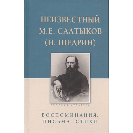 Фото Неизвестный М.Е. Салтыков (Н. Щедрин). Воспоминания. Письма. Стихи