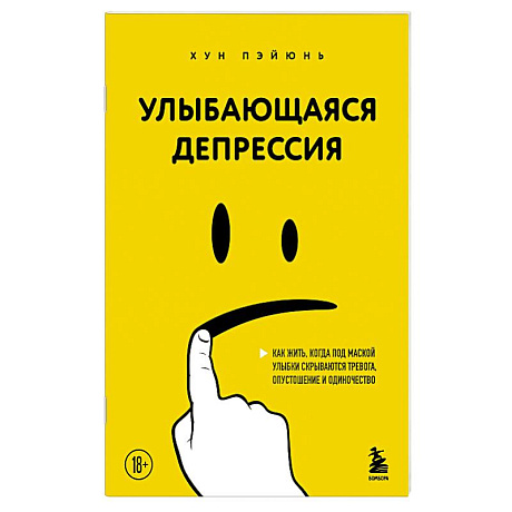 Фото Улыбающаяся депрессия. Как жить, когда под маской улыбки скрываются тревога, опустошение и одиночество