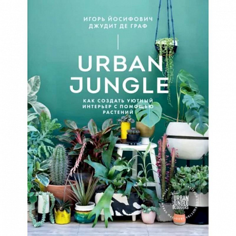 Фото Urban Jungle. Как создать уютный интерьер с помощью растений
