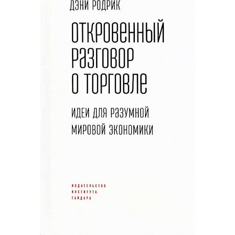 Фото Откровенный разговор о торговле. Идеи для разумной мировой экономики