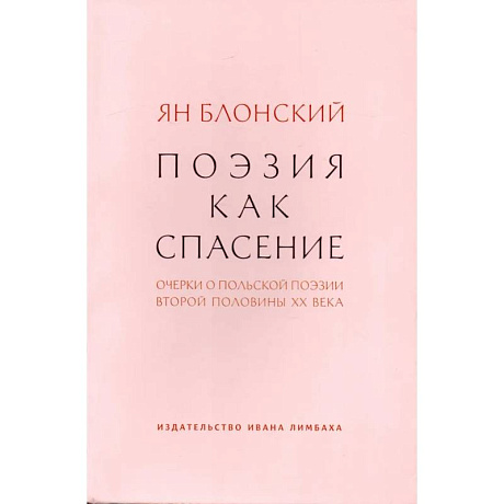 Фото Поэзия как спасение.Очерки о польской поэзии второй половины ХХ века