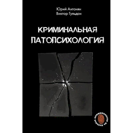 Фото Криминальная патопсихология