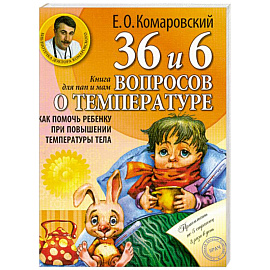 36 и 6 вопросов о температуре. Как помочь ребенку при повышении температуры тела: книга для мам и пап