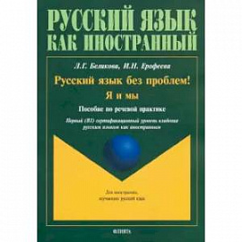 Русский язык без проблем! Я и мы. Пособие по речевой практике