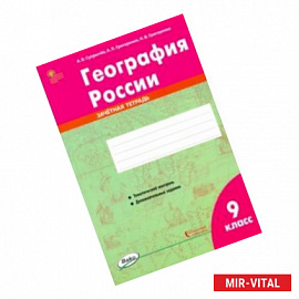 География России. 9 класс. Зачётная тетрадь. ФГОС