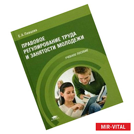 Правовое регулирование труда и занятости молодежи. Учебное пособие