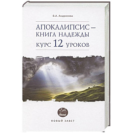 Апокалипсис — книга надежды: курс 12 уроков