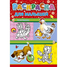 Раскраска. Для малышей (курица)