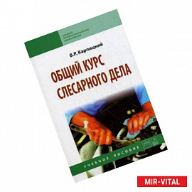 Общий курс слесарного дела: Учебное пособие.