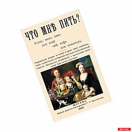 Что мне пить водку, вино, пиво или воду, чай, кофе