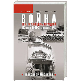 Война. 22 июня 1941 — 3 сентября 1945. День первый — день последний