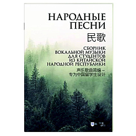 Народные песни. Сборник вокальной музыки для студентов из Китайской Народной Республики. Ноты