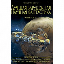 Лучшая зарубежная научная фантастика. Сумерки богов. Антология