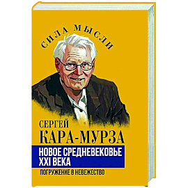 Новое средневековье XXI века, или Погружение в невежество Новое средневековье XXI века, или Погружение в невежество