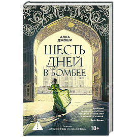 Шесть дней в Бомбее