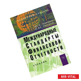 Международные стандарты финансовой отчетности (МСФО). Учебник