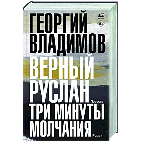 Фото Верный Руслан. Три минуты молчания