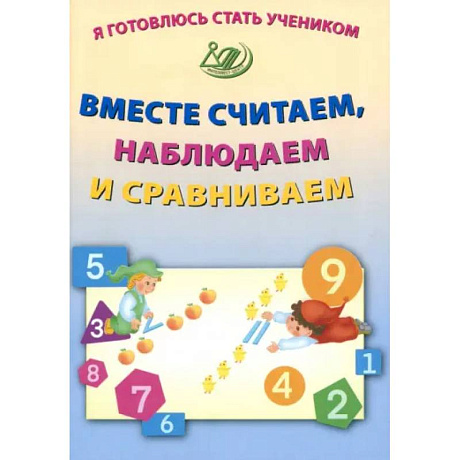 Фото Я готовлюсь стать учеником. Вместе считаем, наблюдаем и сравниваем