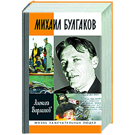 Фото Михаил Булгаков
