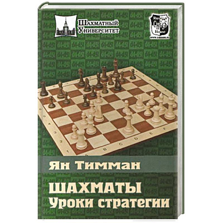 Фото Шахматы. Уроки стратегии