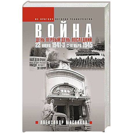 Фото Война. 22 июня 1941 — 3 сентября 1945. День первый — день последний