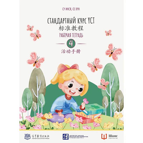 Фото Стандартный курс YCT. Рабочая тетрадь 4