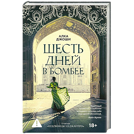 Фото Шесть дней в Бомбее