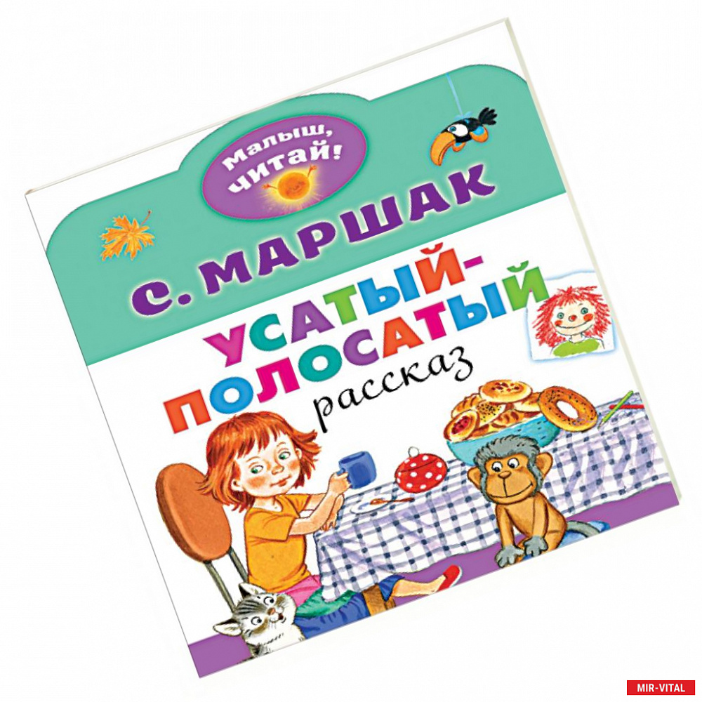 Фото Усатый-полосатый