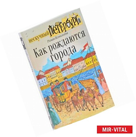 Как рождаются города