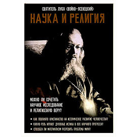 Наука и религия