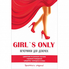 Girl's only. Вечеринки для девочек