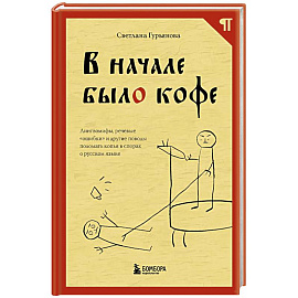 В начале было кофе. Лингвомифы, речевые «ошибки» и другие поводы поломать копья в спорах о русском языке