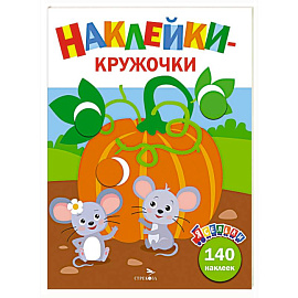 Ясельки. Наклейки-кружочки. Тыква.